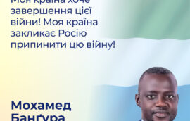 “Моя країна хоче завершення цієї війни! Моя країна закликає Росію припинити цю війну!” – Мохамед Банґура, Голова Комітету з питань закордонних справ Парламенту Сьєрра-Леоне