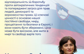 “Ми несемо спільну відповідальність за боротьбу проти автократичних тенденцій та попередженні загроз для прав людей, демократії та верховенства права. Ці ключові цінності є основою нашої постійної свободи, миру, процвітання та безпеки в Європі, і вони мають бути збережені. Ціна може бути високою, але жити в мирі та свободі варте того”, — Наташа Сукіч, Віцеспікерка Національної асамблеї Республіки Словенія