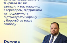 «Саме ви представляєте ті країни, які не залишили нас наодинці з агресором, підтримали та продовжують підтримувати Україну у боротьбі за нашу свободу» – Голова Верховної Ради України Руслан Стефанчук 