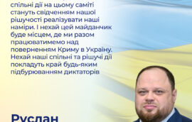 «Шановні колеги, нехай наші спільні дії на цьому саміті стануть свідченням нашої рішучості реалізувати наші наміри. І нехай цей майданчик буде місцем, де ми разом працюватимемо над поверненням Криму в Україну. Нехай наші спільні та рішучі дії покладуть край будь-яким підбурюванням диктаторів» – Голова Верховної Ради України Руслан Стефанчук 