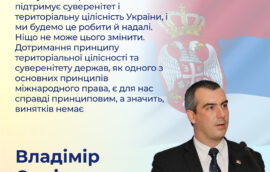 “Республіка Сербія повністю підтримує суверенітет і територіальну цілісність України, і ми будемо це робити й надалі. Ніщо не може цього змінити. Дотримання принципу територіальної цілісності та суверенітету держав, як одного з основних принципів міжнародного права, є для нас справді принциповим, а значить, винятків немає”, – Голова Народних зборів Республіки Сербія Владімір Орліч