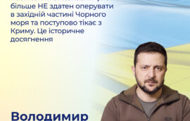 «Російський військовий флот більше НЕ здатен оперувати в західній частині Чорного моря та поступово тікає з Криму. Це історичне досягнення»‎, –  Володимир Зеленський, Президент України