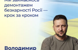 «Ми займаємось демонтажем безкарності Росії – крок за кроком»‎ –  Володимир Зеленський, Президент України