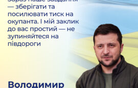 «Зараз наше завдання – зберігати та посилювати тиск на окупанта. І мій заклик до вас простий – не зупиняйтеся на півдороги»‎ –  Володимир Зеленський, Президент України