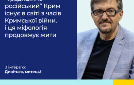 Сергій Плохій: Уявлення про “традиційно російський” Крим існує в світі з часів Кримської війни, і ця міфологія продовжує жити
