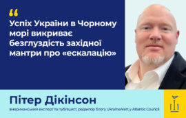 Пітер Дікінсон: Успіх України в Чорному морі викриває безглуздість західної мантри про «ескалацію»