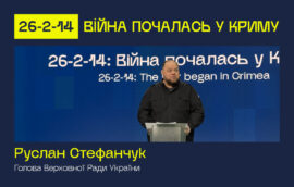 Голова Верховної Ради виступив з вітальним словом на церемонії відкриття форуму “26-2-14: Війна почалась у Криму”