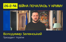 Президент України Володимир Зеленський виступив на відкритті форуму “26-2-14: Війна почалась у Криму”