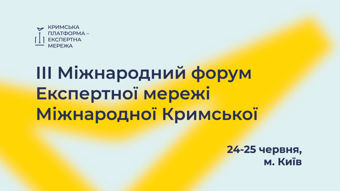 У Києві відбудеться ІІІ Міжнародний форум Експертної мережі Міжнародної Кримської платформи