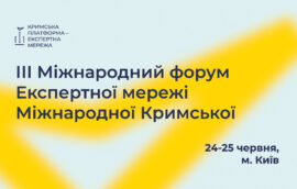У Києві відбудеться ІІІ Міжнародний форум Експертної мережі Міжнародної Кримської платформи