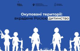 Окуповані території: вкрадене Росією дитинство