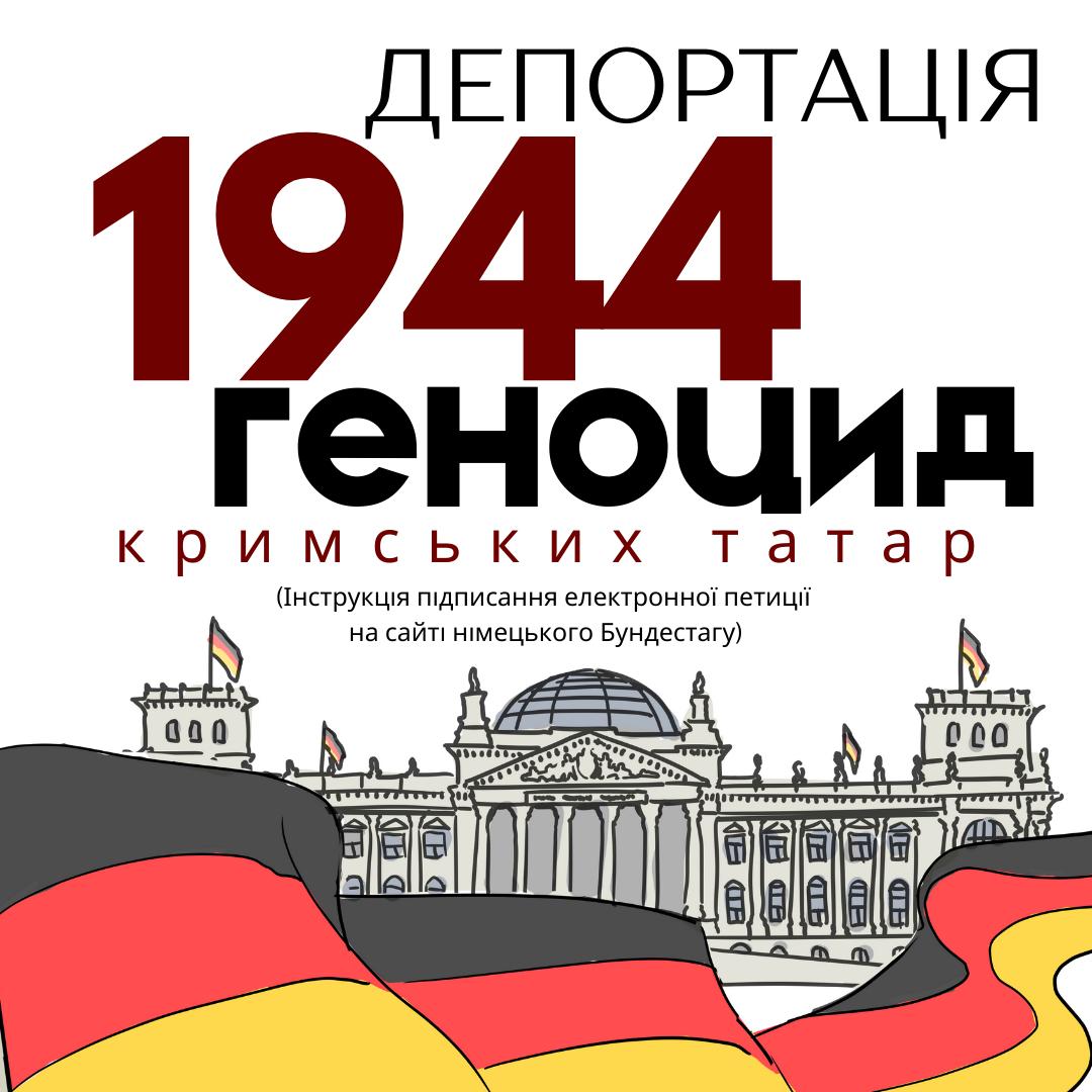 Закликаємо підписати петицію до Німеччини про визнання депортації кримських татар геноцидом