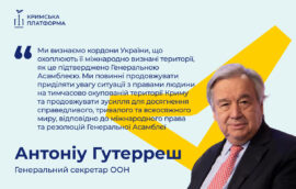 Четвертий Саміт Кримської платформи:  Антоніу Гутерреш Генеральний секретар ООН 