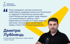 Четвертий Саміт Кримської платформи: Дмитро Лубінець, Уповноважений Верховної Ради України з прав людини