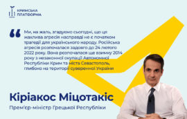 Четвертий Саміт Кримської платформи: Кіріакос Міцотакіс, Прем’єр-міністр Грецької Республіки