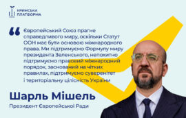Четвертий Саміт Кримської платформи: Шарль Мішель, Президент Європейської Ради