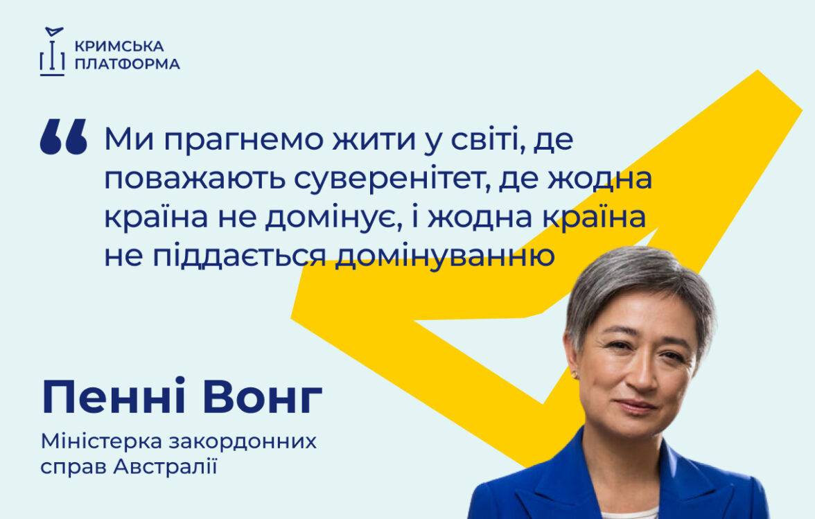 Четвертий Саміт Кримської платформи: Пенні Вонг, Міністерка закордонних справ Австралії