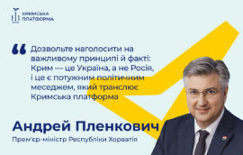 Четвертий Саміт Кримської платформи: Андрей Пленкович, Прем’єр-міністр Республіки Хорватія