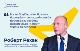 Четвертий Саміт Кримської платформи: Роберт Рехак, Голова Міжнародного Альянсу з питань свободи релігій та віросповідань (IRFBA)