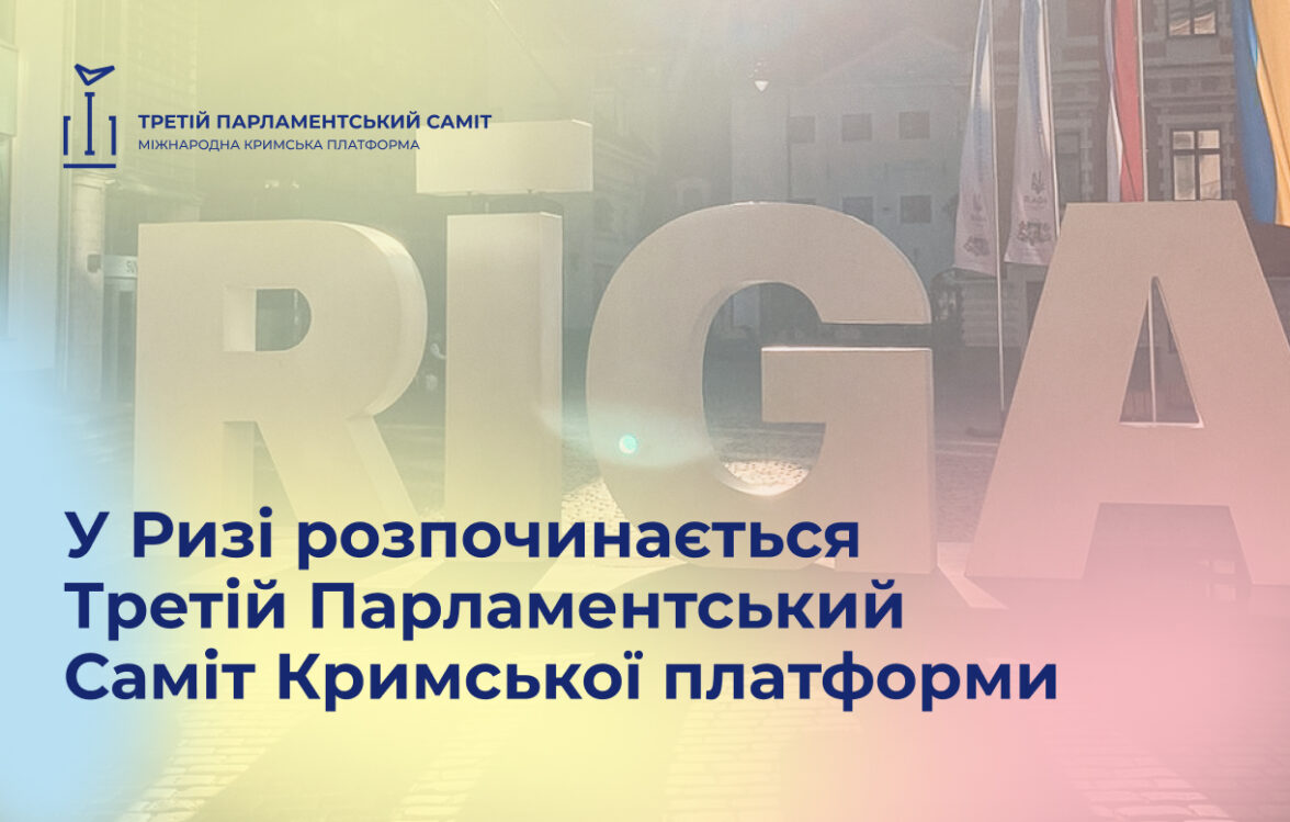 У Ризі розпочинається Третій Парламентський Саміт Кримської платформи