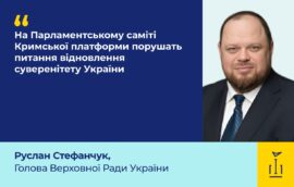 Голова Верховної Ради України: На Парламентському саміті Кримської платформи порушать питання відновлення суверенітету України