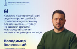 “Кількість прапорів у цій залі свідчить про те, що Росія провалилась у головному для неї… а саме — Путіну не вдалося зробити міжнародний злочин частиною норми для народів”, — Президент України Володимир Зеленський.