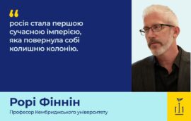 Професор Кембриджського університету Рорі Фіннін про Крим: росія стала першою сучасною імперією, яка повернула собі колишню колонію
