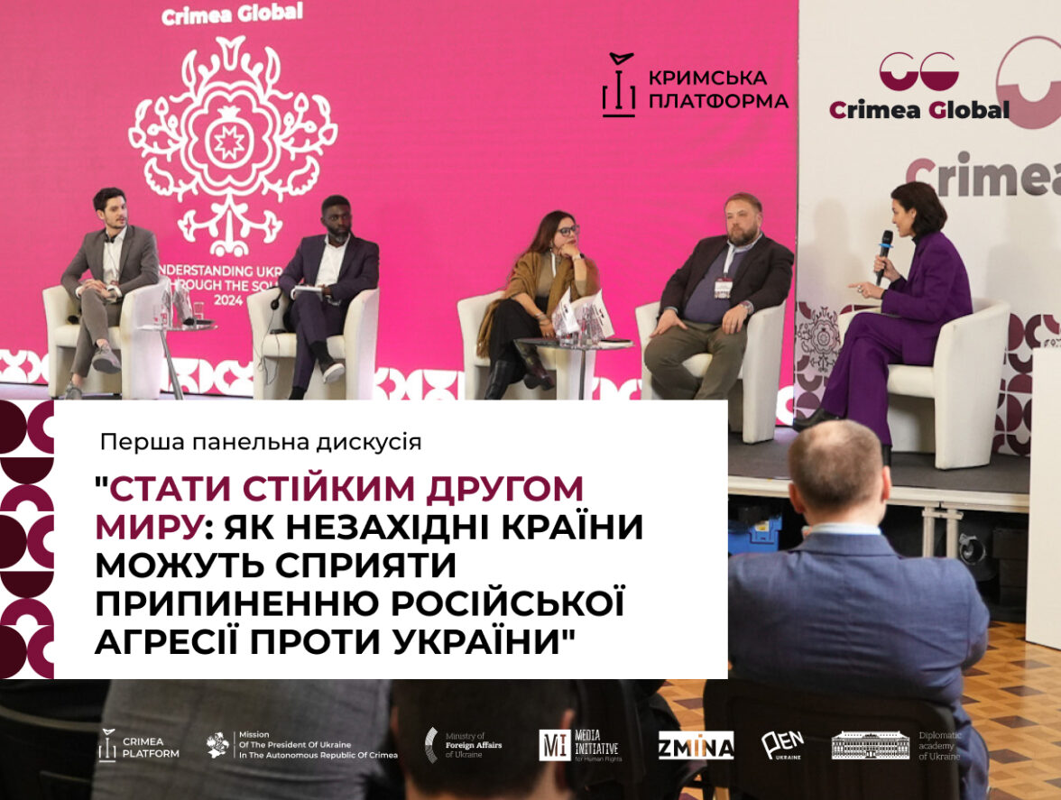 Перша панельна дискусія “Стати стійким другом миру: як незахідні країни можуть сприяти припиненню російської агресії проти України” в межах Другої міжнародної конференції Crimea Global