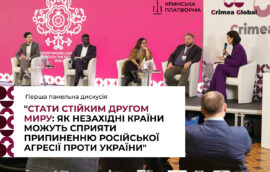 Перша панельна дискусія “Стати стійким другом миру: як незахідні країни можуть сприяти припиненню російської агресії проти України” в межах Другої міжнародної конференції Crimea Global