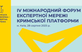 У Києві відбудеться Четвертий Міжнародний форум Експертної мережі Міжнародної Кримської платформи