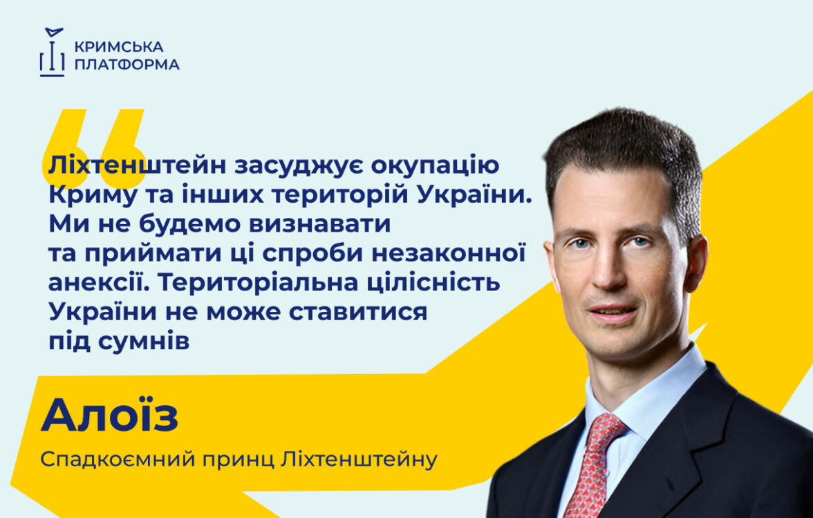 Спадковий принц Князівства Ліхтенштейн проявив підтримку України на П`ятому Саміті Кримської Платформи