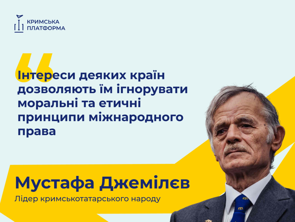 Лідер кримськотатарського народу Мустафа Джемілєв виступив на П’ятому саміті Кримської платформи