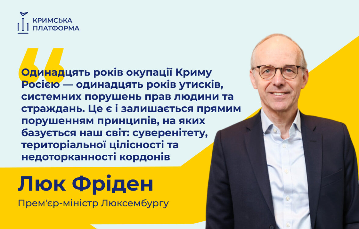 Прем’єр-міністр Люксембургу представив позицію країни на П’ятому саміті Кримської платформи