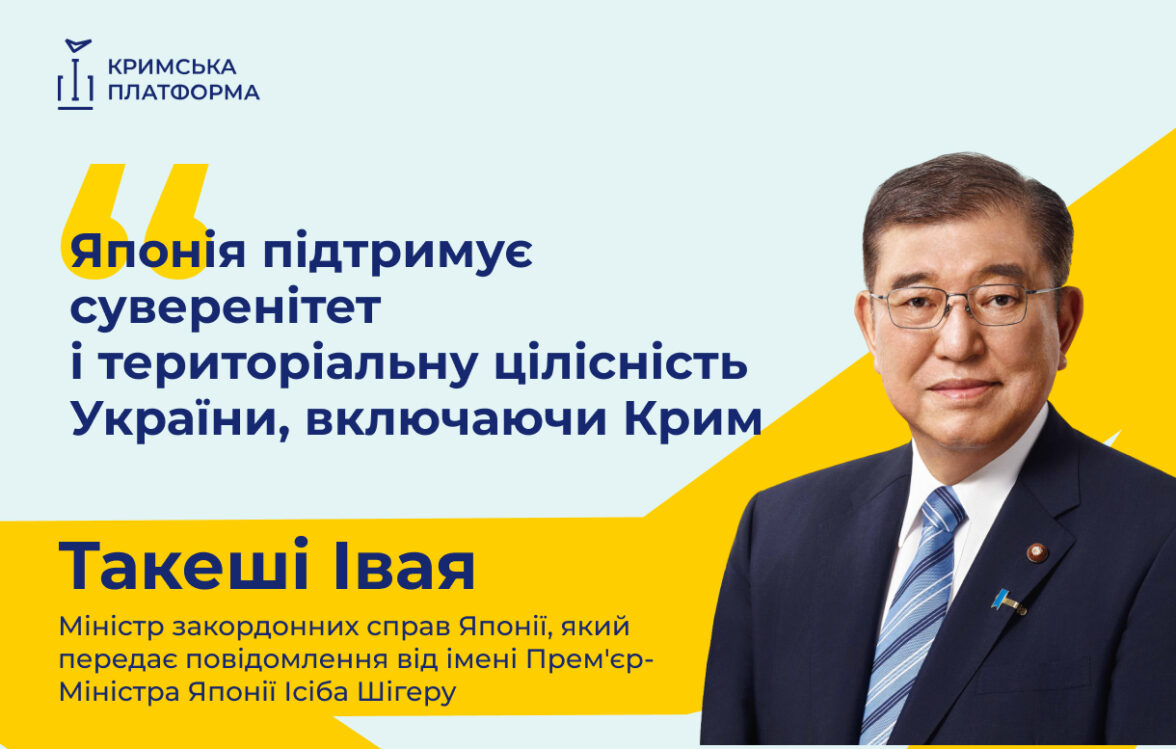 Міністр закордонних справ Японії Такеші Івая виступив на П’ятому саміті Кримської платформи