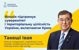 Міністр закордонних справ Японії Такеші Івая виступив на П’ятому саміті Кримської платформи