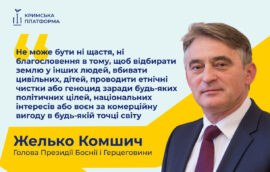 Президент Республіки Боснія і Герцеговина Желько Комшич виступив на П’ятому саміті Кримської платформи