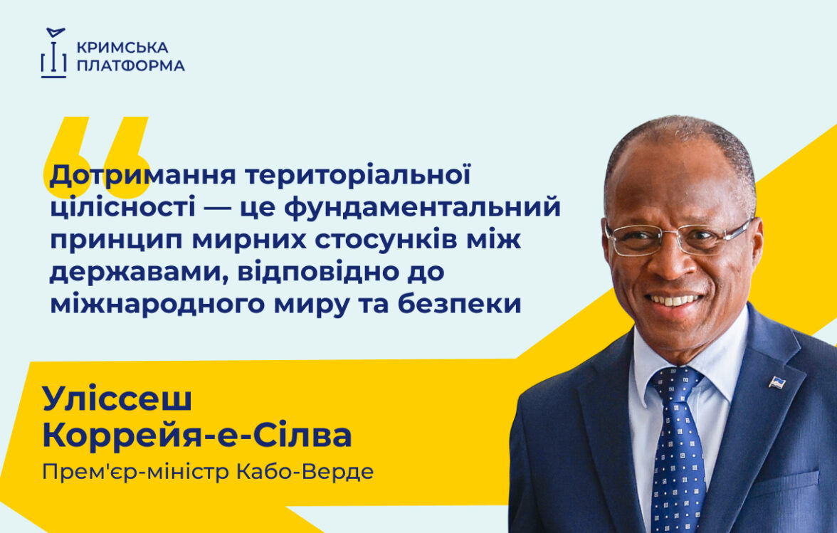 Прем’єр-міністр Кабо-Верде Уліссеш Коррейя-е-Сілва виступив на П’ятому саміті Кримської платформи
