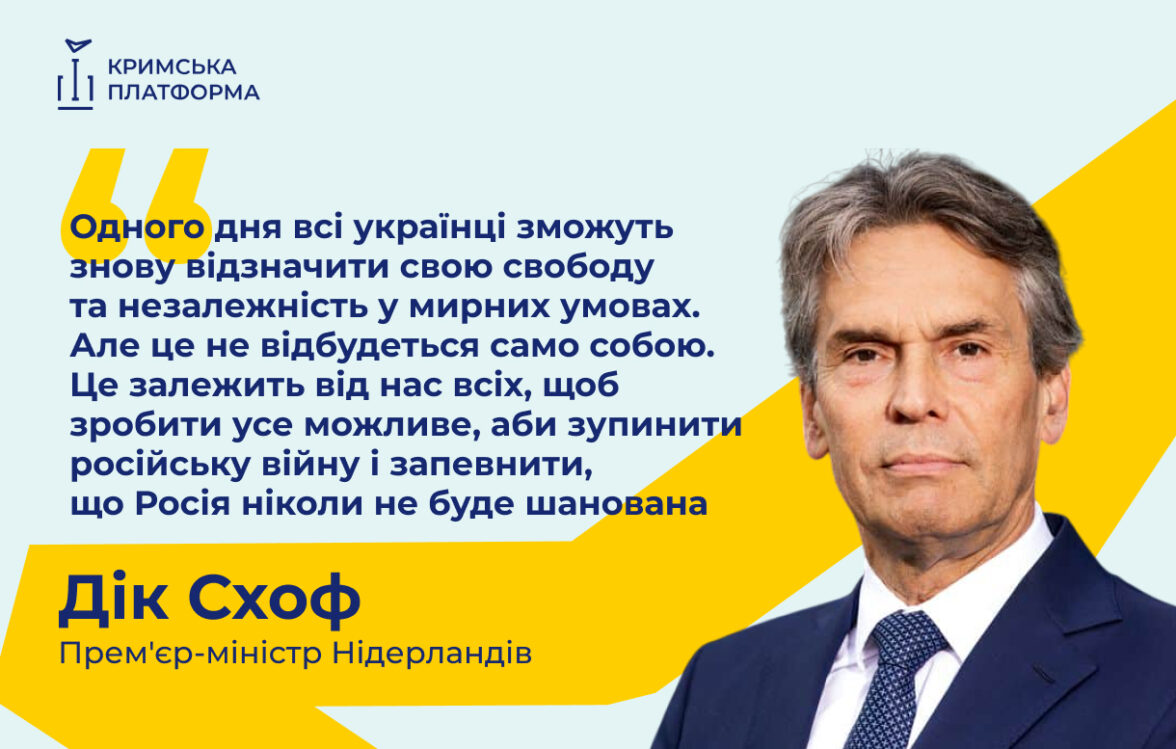 Дік Схоф, Прем’єр-Міністр Королівства Нідерланди, виступив на П’ятому саміті Кримської платформи