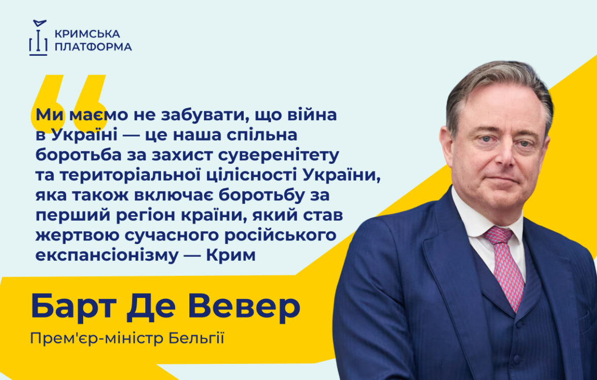 Прем’єр-міністр Королівства Бельгія виступив з промовою на П’ятому Саміті Кримської Платформи