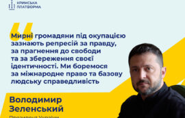 Президент України Володимир Зеленський закликав до посилення санкцій проти Росії та протидії мілітаризації Криму