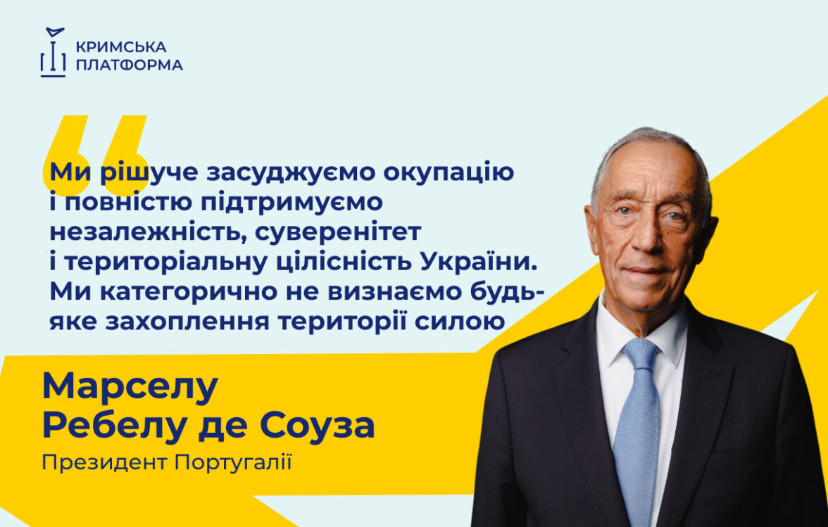 Президент Португальської Республіки, Марселу Ребелу де Соуза, виступив на П’ятому саміті Кримської платформи