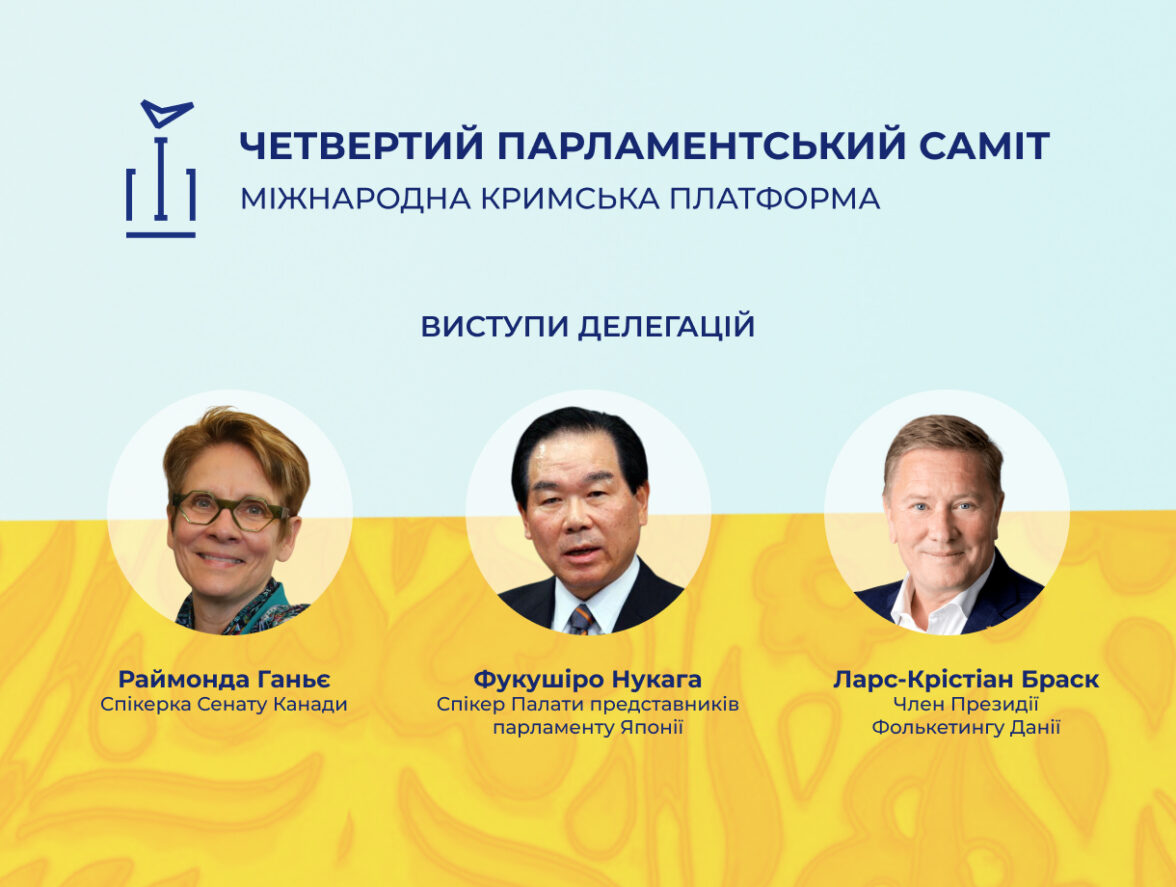 У межах четвертого Парламентського саміту Кримської платформи відбулися виступи делегацій Канади, Японії та Данії.