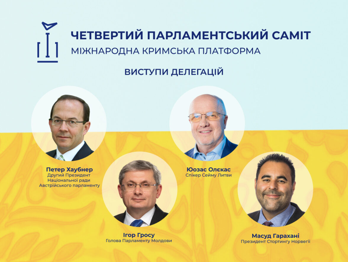 У межах четвертого Парламентського саміту Кримської платформи відбулися виступи делегацій Австрії, Литви, Молдови та Норвегії