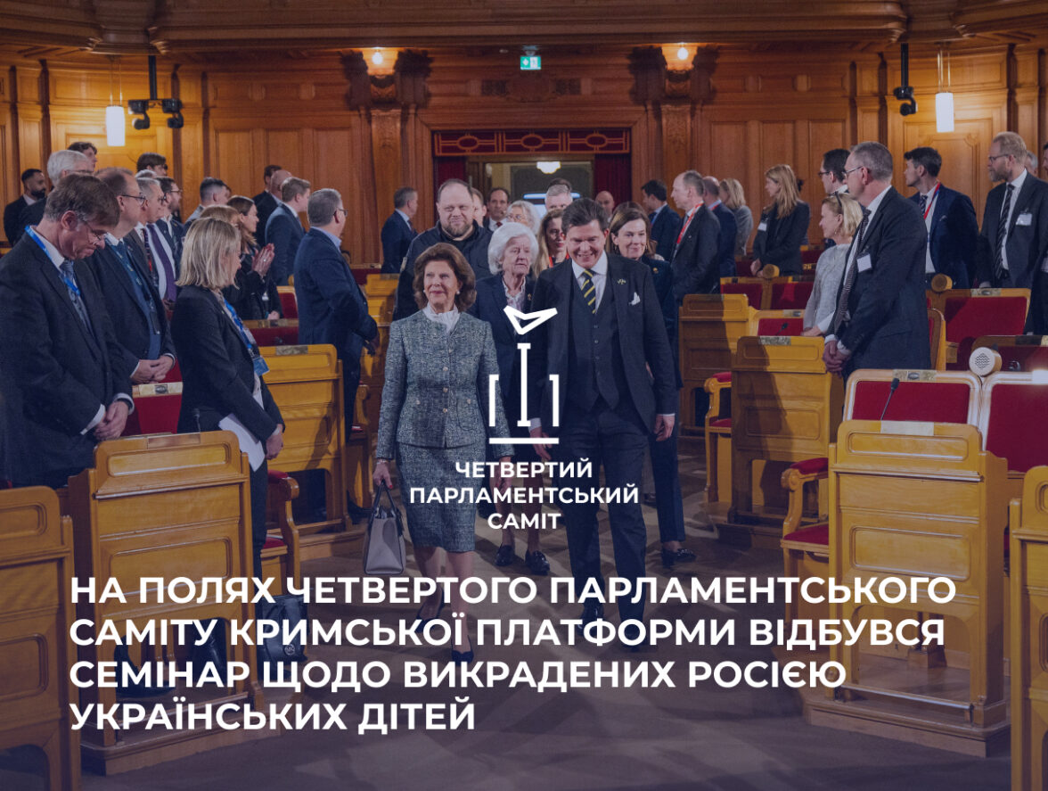 На полях четвертого Парламентського саміту Кримської платформи відбувся семінар щодо викрадених Росією українських дітей.