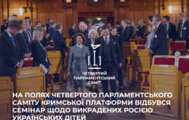 На полях четвертого Парламентського саміту Кримської платформи відбувся семінар щодо викрадених Росією українських дітей.