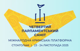 Четвертий Парламентський саміт Кримської платформи відбудеться 24 листопада у столиці Швеції — Стокгольмі