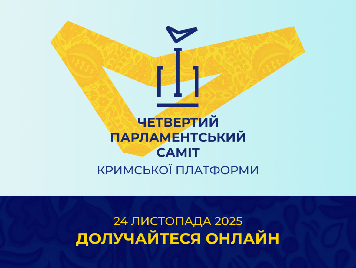 Четвертий Парламентський саміт Кримської платформи — долучайтеся онлайн