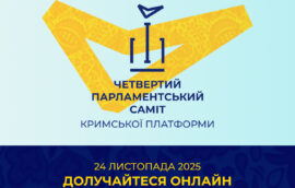 Четвертий Парламентський саміт Кримської платформи — долучайтеся онлайн