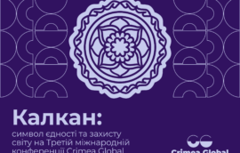 Калкан: символ єдності та захисту світу на Третій міжнародній конференції Crimea Global 