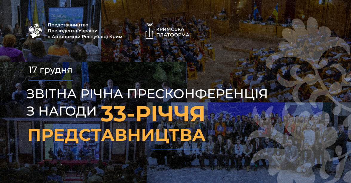 17 грудня — звітна річна пресконференція з нагоди 33-річчя Представництва